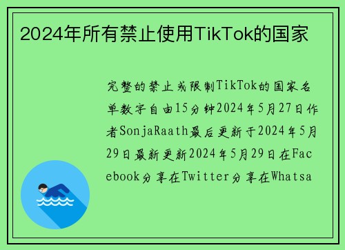 2024年所有禁止使用TikTok的国家 