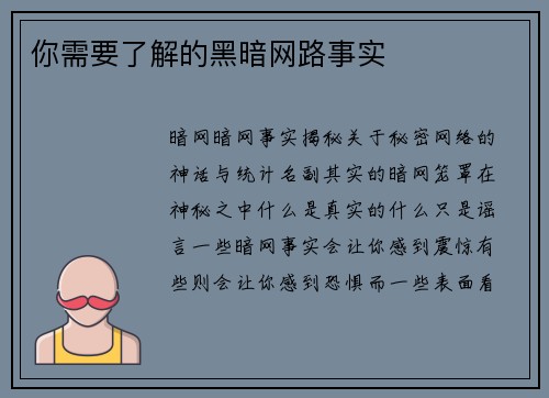 你需要了解的黑暗网路事实