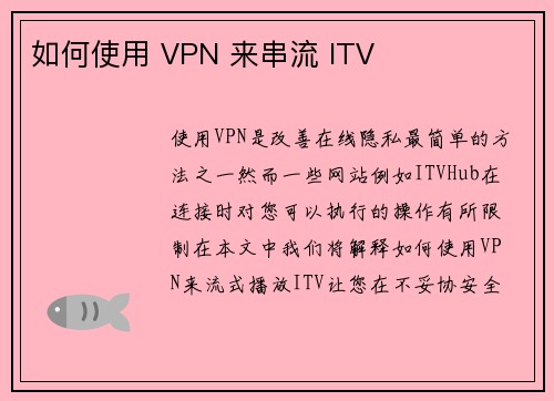 如何使用 VPN 来串流 ITV 