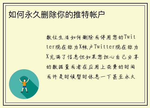 如何永久删除你的推特帐户