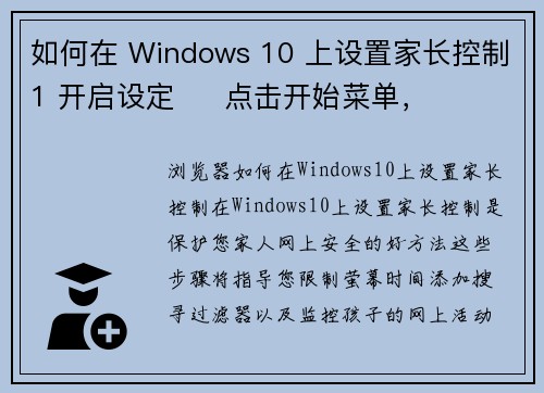 如何在 Windows 10 上设置家长控制1 开启设定     点击开始菜单，