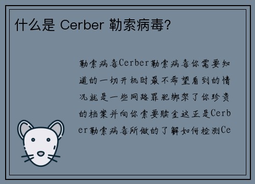 什么是 Cerber 勒索病毒？