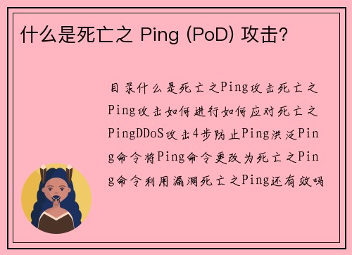 什么是死亡之 Ping (PoD) 攻击？