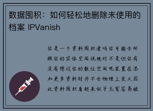 数据囤积：如何轻松地删除未使用的档案 IPVanish