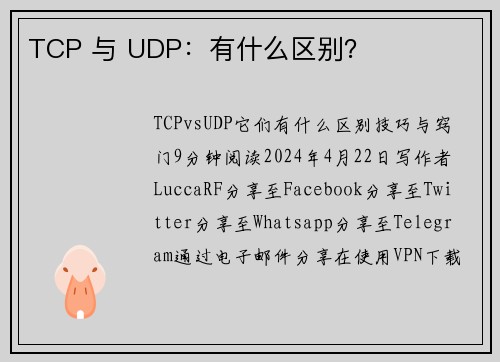 TCP 与 UDP：有什么区别？ 