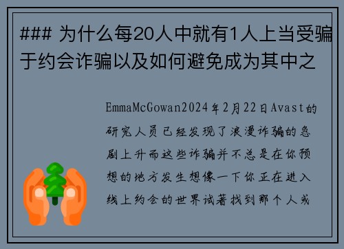 ### 为什么每20人中就有1人上当受骗于约会诈骗以及如何避免成为其中之一约会诈骗成为一种越